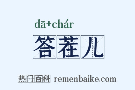 答茬儿是什么意思的图片